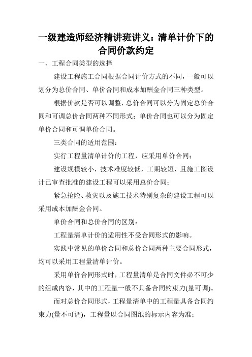 一级建造师经济精讲班讲义:清单计价下的合同价款约定.doc