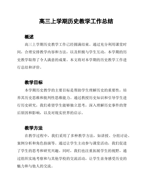 高三上学期历史教学工作总结