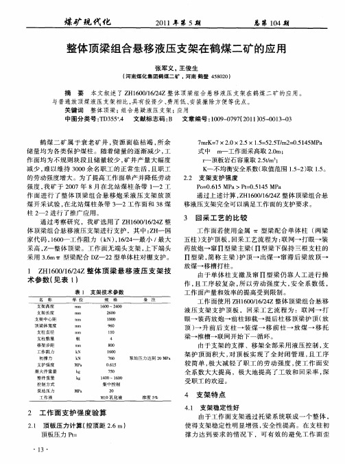 整体顶梁组合悬移液压支架在鹤煤二矿的应用