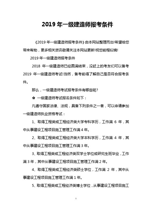 2019年一级建造师报考条件