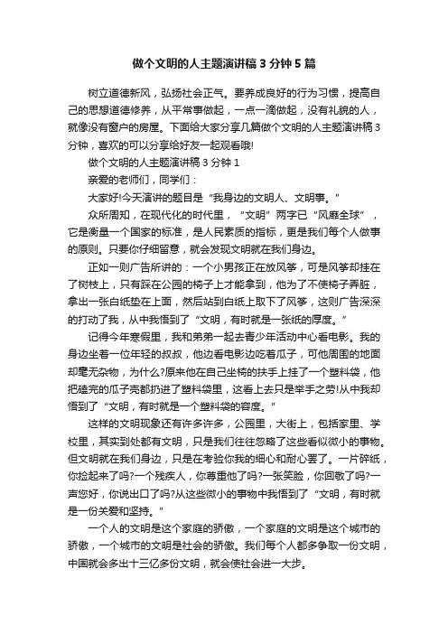 做个文明的人主题演讲稿3分钟5篇