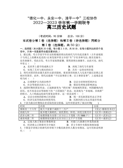 福建省德化一中、永安一中、漳平一中三校协作2022-2023学年高三上学期12月联考历史试题含答案