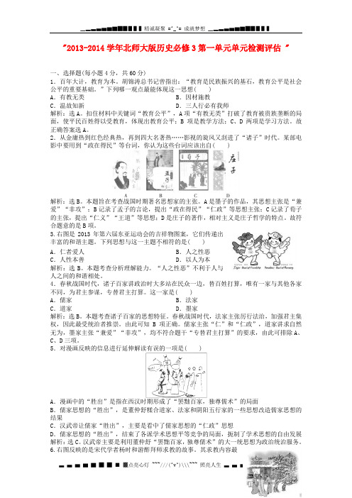 高中历史 第一单元 单元 检测评估 北师大版必修3