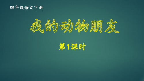 最新剖编人教版四年级语文下册第3单元《当个“小诗人”写写诗第1课时》优质教学课件