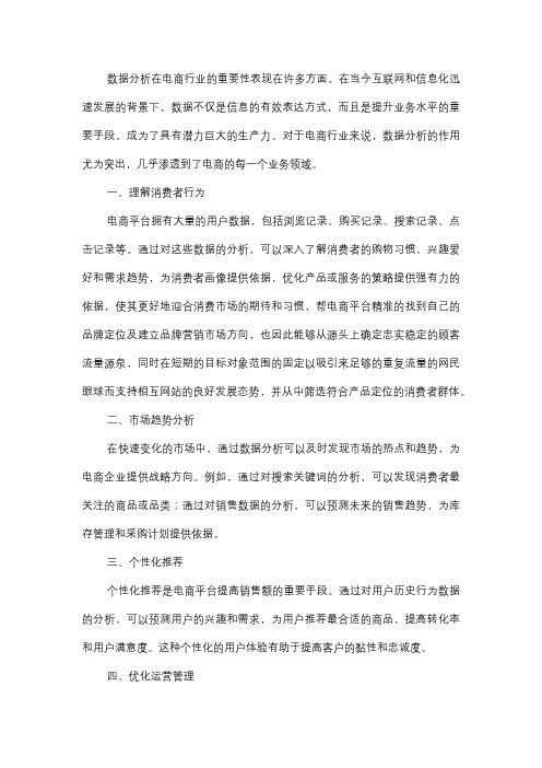  简述数据分析在电商行业的重要性。