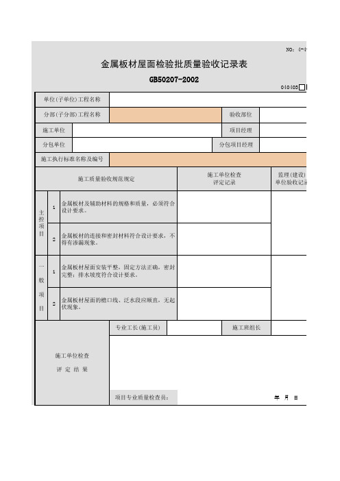 金属板材屋面检验批质量验收记录表