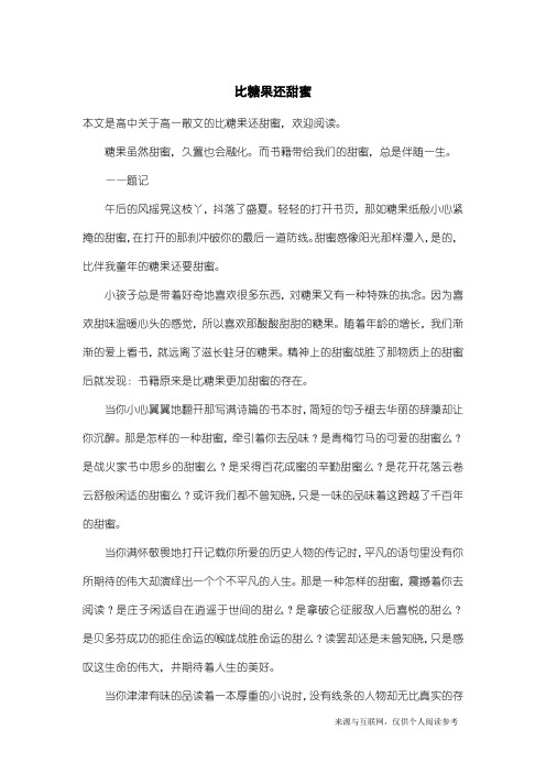 高一散文：比糖果还甜蜜