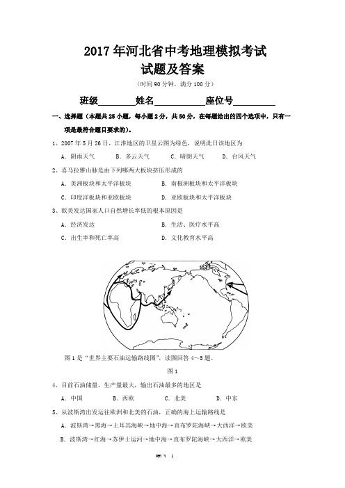 2017年河北省中考地理模拟考试试题及答案