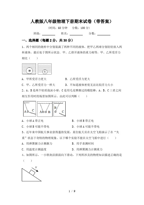 人教版八年级物理下册期末试卷(带答案)