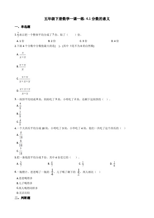 五年级下册数学一课一练- 4.1分数的意义 人教新版(2014秋)(含答案)