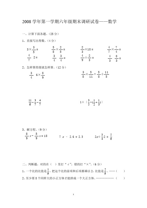 2008学年第一学期六年级期末调研试卷数学