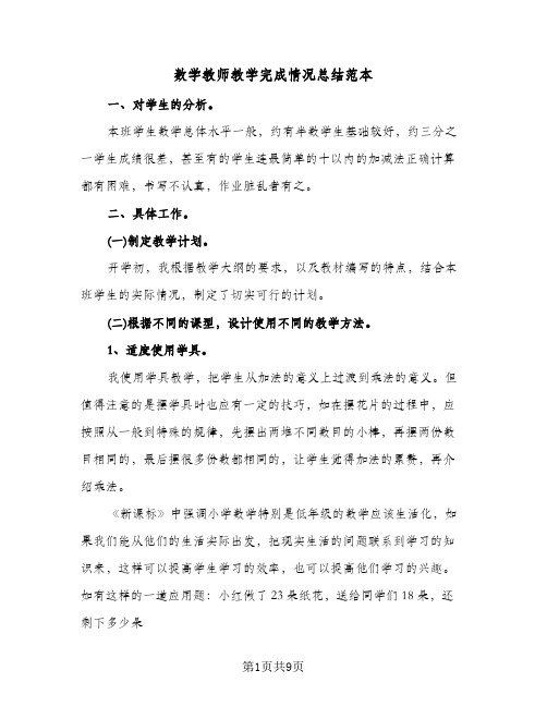 数学教师教学完成情况总结范本（3篇）