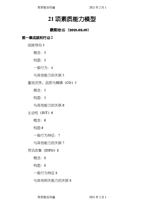 麦克利兰21项素质能力模型之欧阳歌谷创编