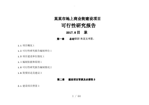 地下商业街项目可行性实施研究报告