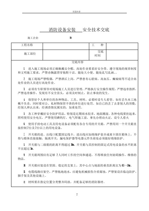 消防设备安装安全技术交底