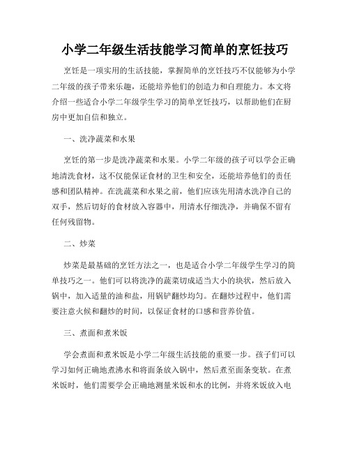 小学二年级生活技能学习简单的烹饪技巧