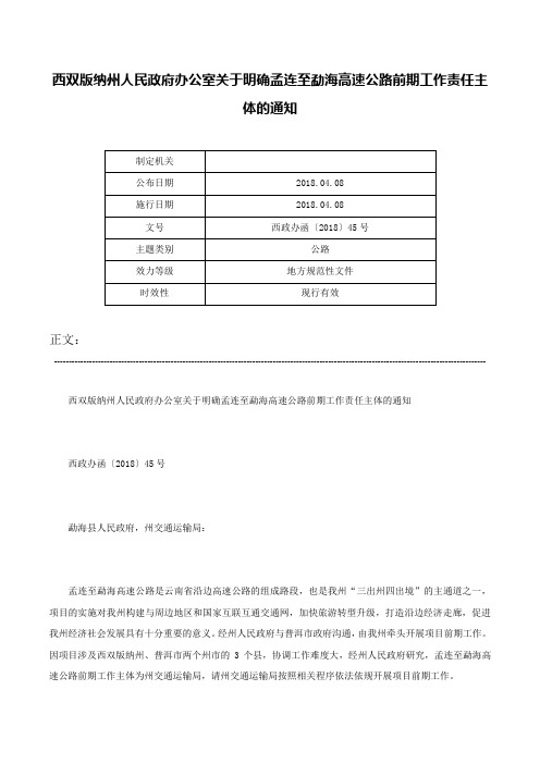 西双版纳州人民政府办公室关于明确孟连至勐海高速公路前期工作责任主体的通知-西政办函〔2018〕45号