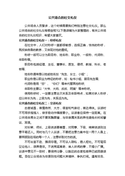 公共场合的社交礼仪