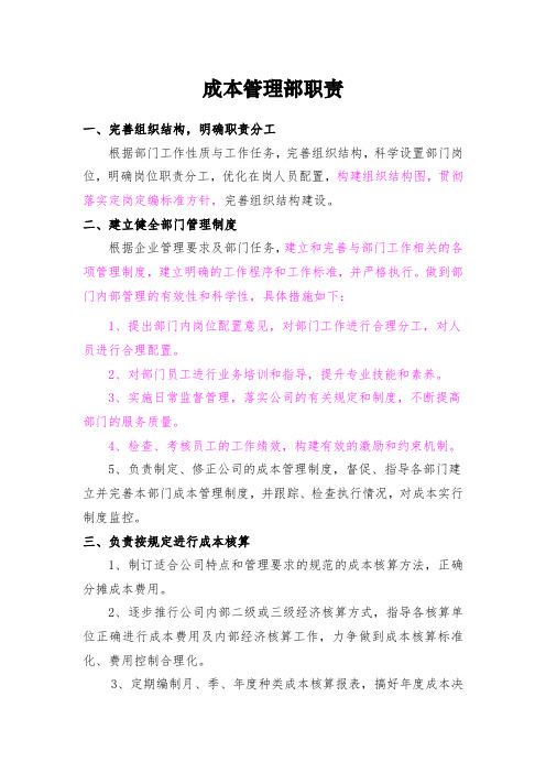 成本管理部职责
