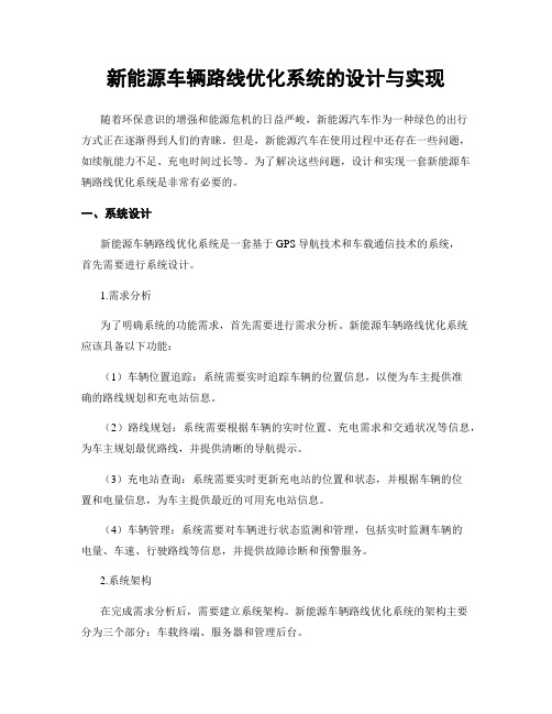 新能源车辆路线优化系统的设计与实现