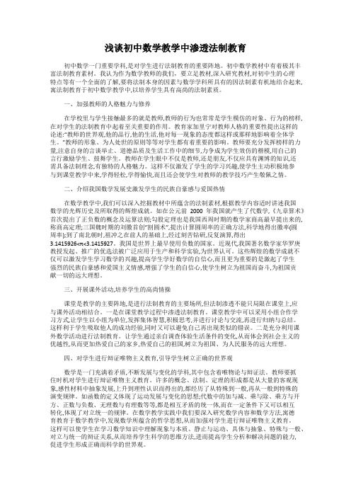 浅谈初中数学教学中渗透法制教育