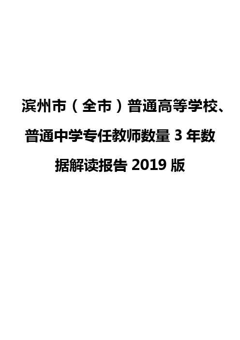 滨州市(全市)普通高等学校、普通中学专任教师数量3年数据解读报告2019版