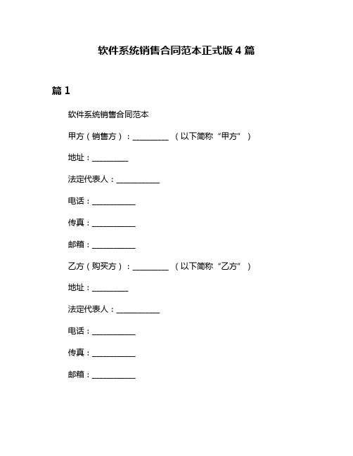 软件系统销售合同范本正式版4篇