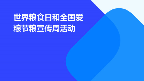 世界粮食日和全国爱粮节粮宣传周活动PPT