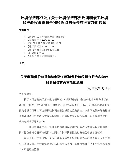 环境保护部办公厅关于环境保护部委托编制竣工环境保护验收调查报告和验收监测报告有关事项的通知