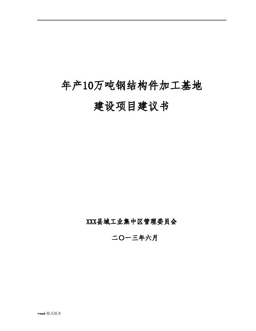 年产10万吨钢筋结构件加工基地建设项目实施建议书(终)