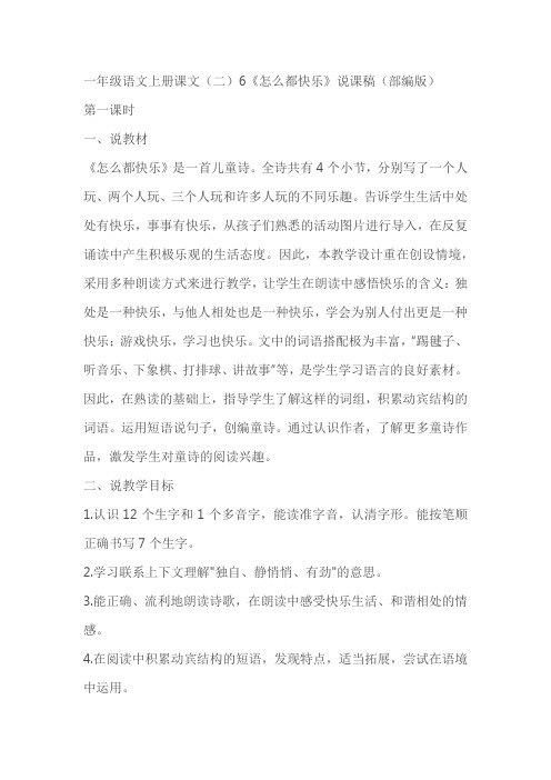 一年级语文上册课文(二)6《怎么都快乐》说课稿