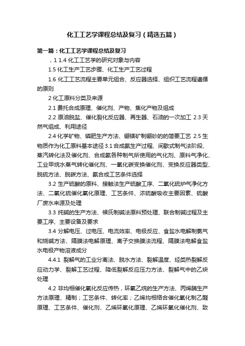 化工工艺学课程总结及复习（精选五篇）