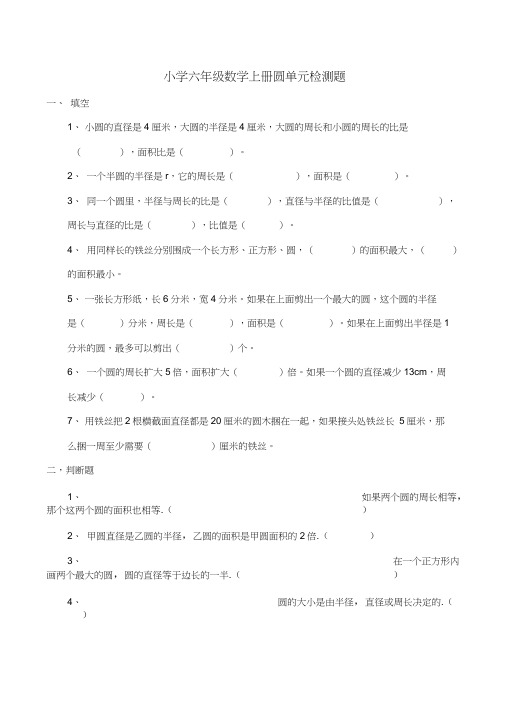 西师大版小学数学六年级上册圆单元检测题(含答案)