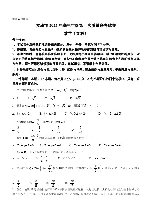 2023届陕西省安康市高三上学期第一次质量联考(一模)文科数学试题(含答案)