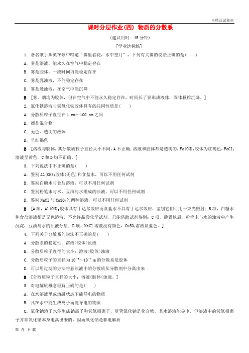 精品2019高中化学 课时分层作业4 物质的分散系 苏教版必修1