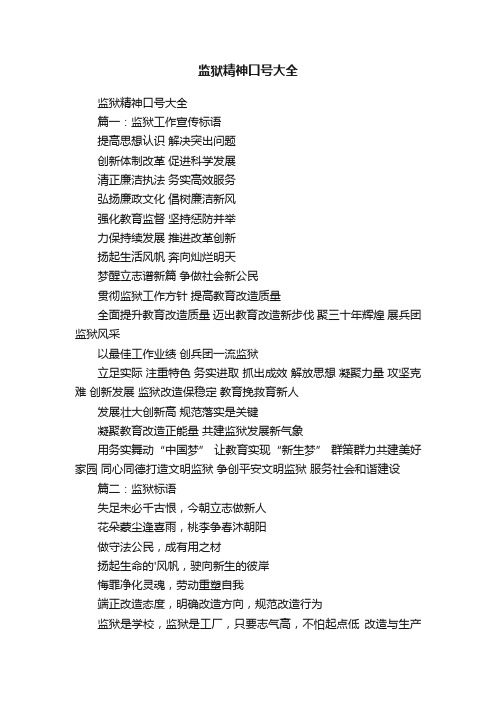 监狱精神口号大全