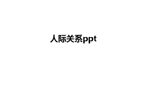 最新人际关系ppt