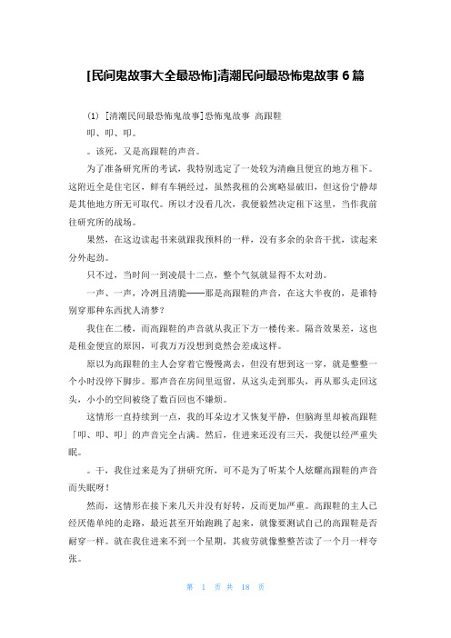 [民间鬼故事大全最恐怖]清潮民间最恐怖鬼故事6篇