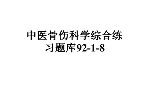 中医骨伤科学综合练习题库92-1-8