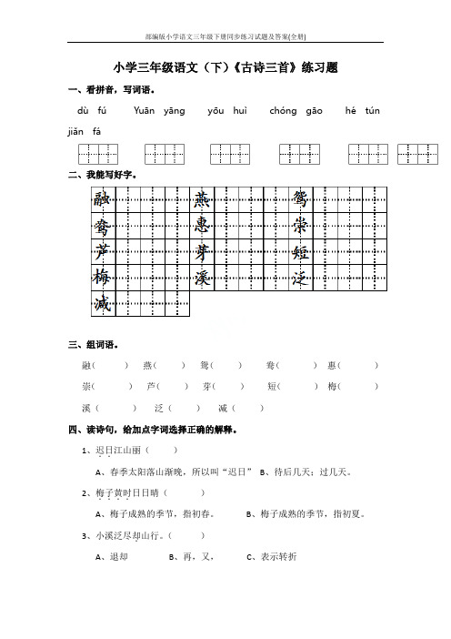 部编版小学语文三年级下册同步练习试题及答案(全册)