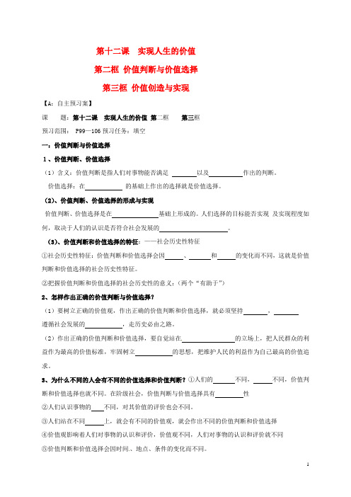 高中政治第十二课实现人生的价值第二框价值判断与价值选择第三框价值创造与实现导学案新人教版必修4