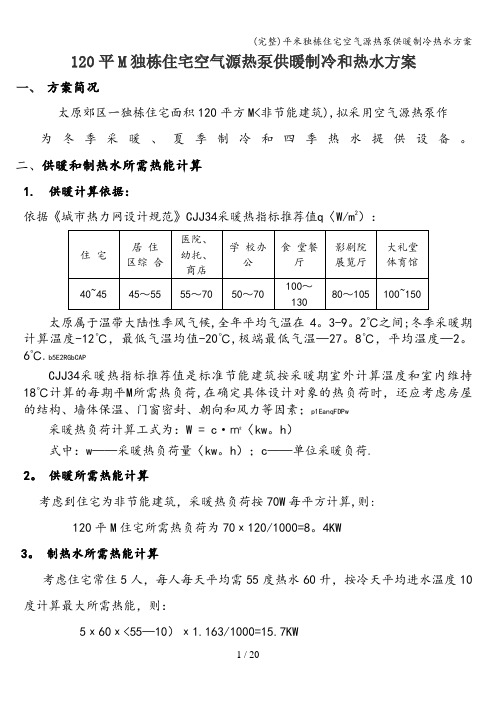 (完整)平米独栋住宅空气源热泵供暖制冷热水方案