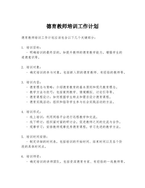 德育教师培训工作计划