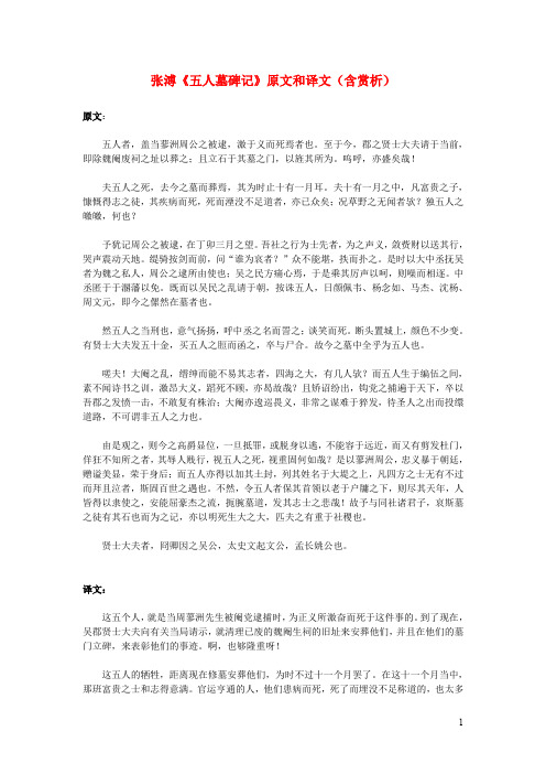 高中语文文言文张溥《五人墓碑记》原文和译文(含赏析)