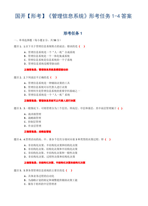 国开【形考】管理信息系统形考任务4答案