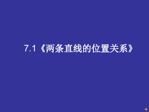 鲁教版(五四制)数学六年级下册相交线与平行线及相交线造成的有关角的概念与性质课件