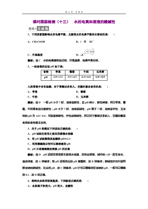 课时跟踪检测(十三) 水的电离和溶液的酸碱性