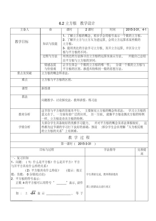 《6.2立方根》教学设计2课时