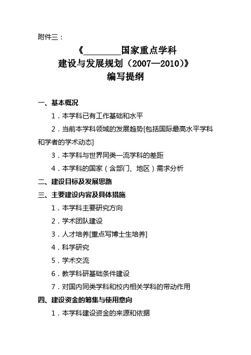 国家重点学科建设与发展规划(2007-2010)提纲