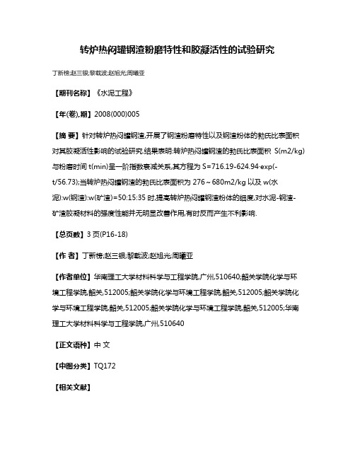 转炉热闷罐钢渣粉磨特性和胶凝活性的试验研究